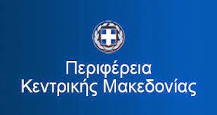 Ανακοίνωση της Περιφέρειας Κεντρικής Μακεδονίας για τις εκλογές της 25ης Μαΐου - Φωτογραφία 1
