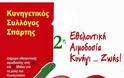 2η Εθελοντική Αιμοδοσία του Κυνηγετικού Συλλόγου Σπάρτης - Φωτογραφία 2