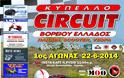 ΚΥΠΕΛΟ CIRCUIT ΒΟΡΕΙΟΥ ΕΛΛΑΔΟΣ