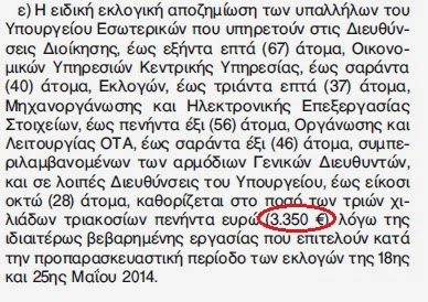 Εκλογική αποζημίωση 3.000 ευρώ για υπαλλήλους του Υπουργείου Εσωτερικών! - Φωτογραφία 2