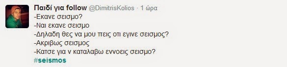 Πήρε φωτιά το twitter για τον σεισμό νωρίτερα - Για όλα φταίει ο ΣΥΡΙΖΑ! Δείτε απίστευτες ατάκες... - Φωτογραφία 12