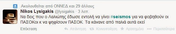 Πήρε φωτιά το twitter για τον σεισμό νωρίτερα - Για όλα φταίει ο ΣΥΡΙΖΑ! Δείτε απίστευτες ατάκες... - Φωτογραφία 16