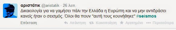 Πήρε φωτιά το twitter για τον σεισμό νωρίτερα - Για όλα φταίει ο ΣΥΡΙΖΑ! Δείτε απίστευτες ατάκες... - Φωτογραφία 17