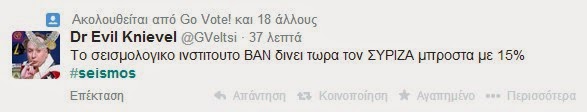 Πήρε φωτιά το twitter για τον σεισμό νωρίτερα - Για όλα φταίει ο ΣΥΡΙΖΑ! Δείτε απίστευτες ατάκες... - Φωτογραφία 18