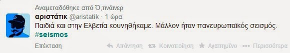 Πήρε φωτιά το twitter για τον σεισμό νωρίτερα - Για όλα φταίει ο ΣΥΡΙΖΑ! Δείτε απίστευτες ατάκες... - Φωτογραφία 2