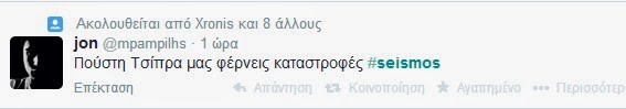 Πήρε φωτιά το twitter για τον σεισμό νωρίτερα - Για όλα φταίει ο ΣΥΡΙΖΑ! Δείτε απίστευτες ατάκες... - Φωτογραφία 4