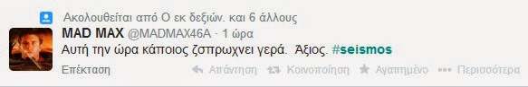 Πήρε φωτιά το twitter για τον σεισμό νωρίτερα - Για όλα φταίει ο ΣΥΡΙΖΑ! Δείτε απίστευτες ατάκες... - Φωτογραφία 5