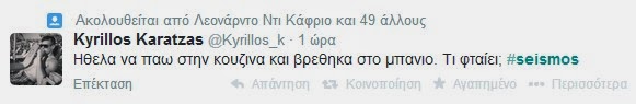 Πήρε φωτιά το twitter για τον σεισμό νωρίτερα - Για όλα φταίει ο ΣΥΡΙΖΑ! Δείτε απίστευτες ατάκες... - Φωτογραφία 7