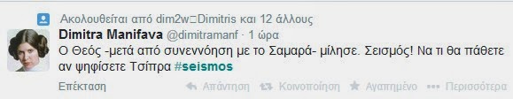 Πήρε φωτιά το twitter για τον σεισμό νωρίτερα - Για όλα φταίει ο ΣΥΡΙΖΑ! Δείτε απίστευτες ατάκες... - Φωτογραφία 8