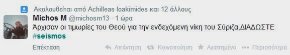 Πήρε φωτιά το twitter για τον σεισμό νωρίτερα - Για όλα φταίει ο ΣΥΡΙΖΑ! Δείτε απίστευτες ατάκες... - Φωτογραφία 9