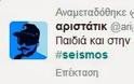Πήρε φωτιά το twitter για τον σεισμό νωρίτερα - Για όλα φταίει ο ΣΥΡΙΖΑ! Δείτε απίστευτες ατάκες... - Φωτογραφία 2