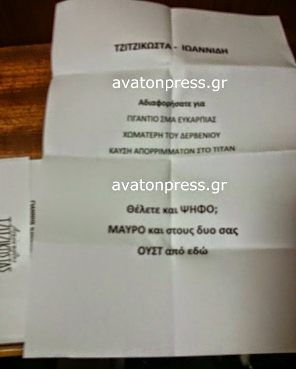 Τα άκυρα ψηφοδέλτια της Μακεδονίας που κάνουν θραύση στο διαδίκτυο [photos] - Φωτογραφία 2
