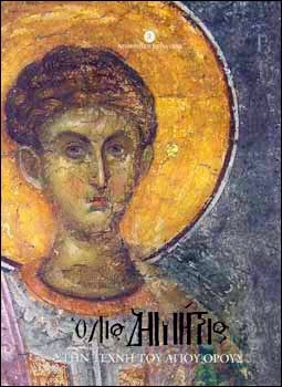 4820 - Άγιον Όρος: ένα Καλειδοσκόπιο - Φωτογραφία 14