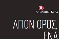4820 - Άγιον Όρος: ένα Καλειδοσκόπιο