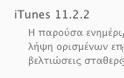 Νέα έκδοση του iTunes 11.2.2 - Φωτογραφία 2