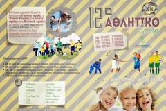 12ο Αθλητικό Camp Δήμου Αμαρουσίου Για ένα δημιουργικό και ευχάριστο καλοκαίρι των παιδιών Δημοτικού και Γυμνασίου