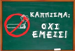 «Μάθημα στα σχολεία η πρόληψη του καπνίσματος...» - Φωτογραφία 1