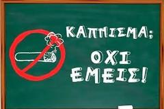 «Μάθημα στα σχολεία η πρόληψη του καπνίσματος...»