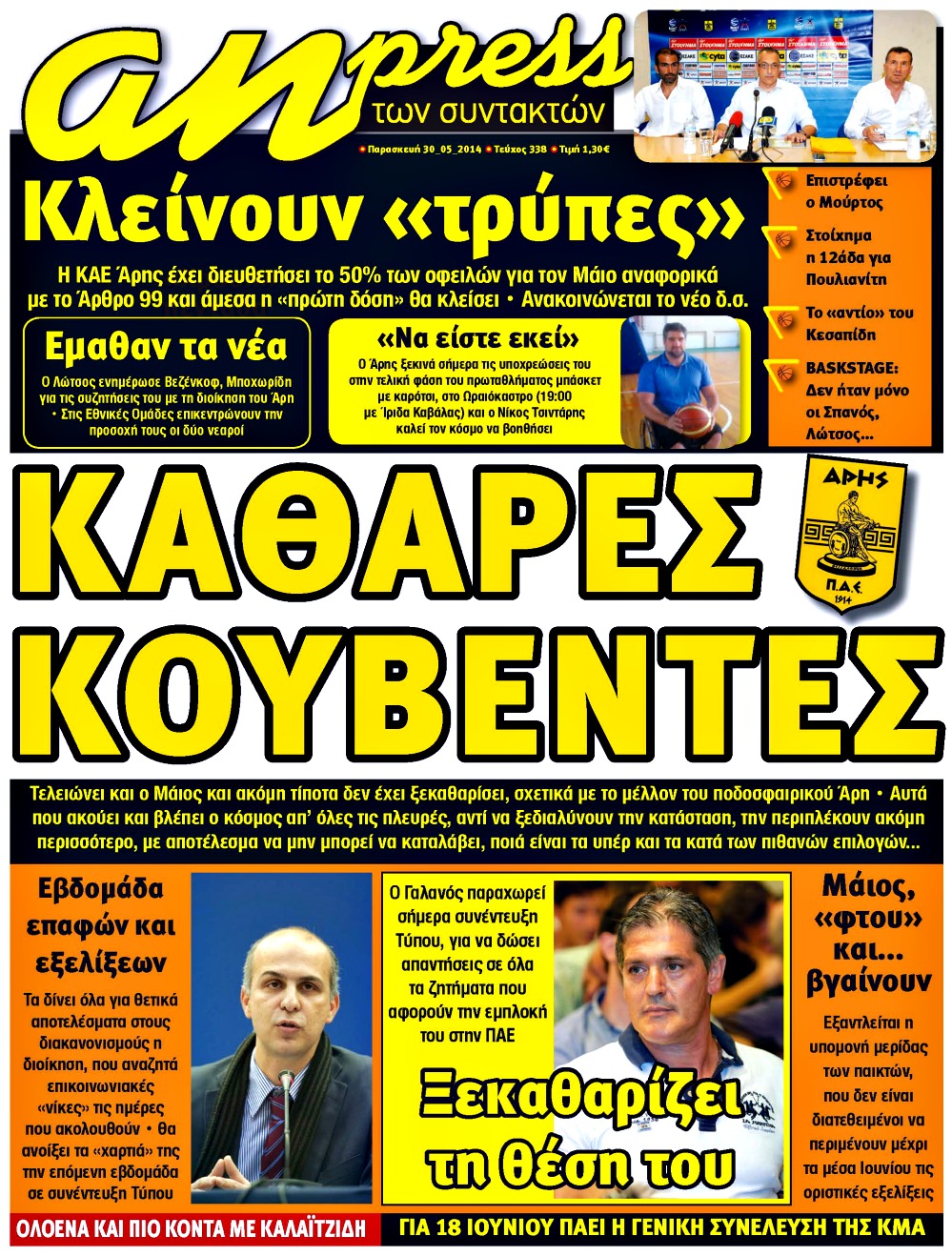 ΠΡΩΤΟΣΕΛΙΔΑ ΑΘΛΗΤΙΚΩΝ ΕΦΗΜΕΡΙΔΩΝ 30/5/2014 - Φωτογραφία 7