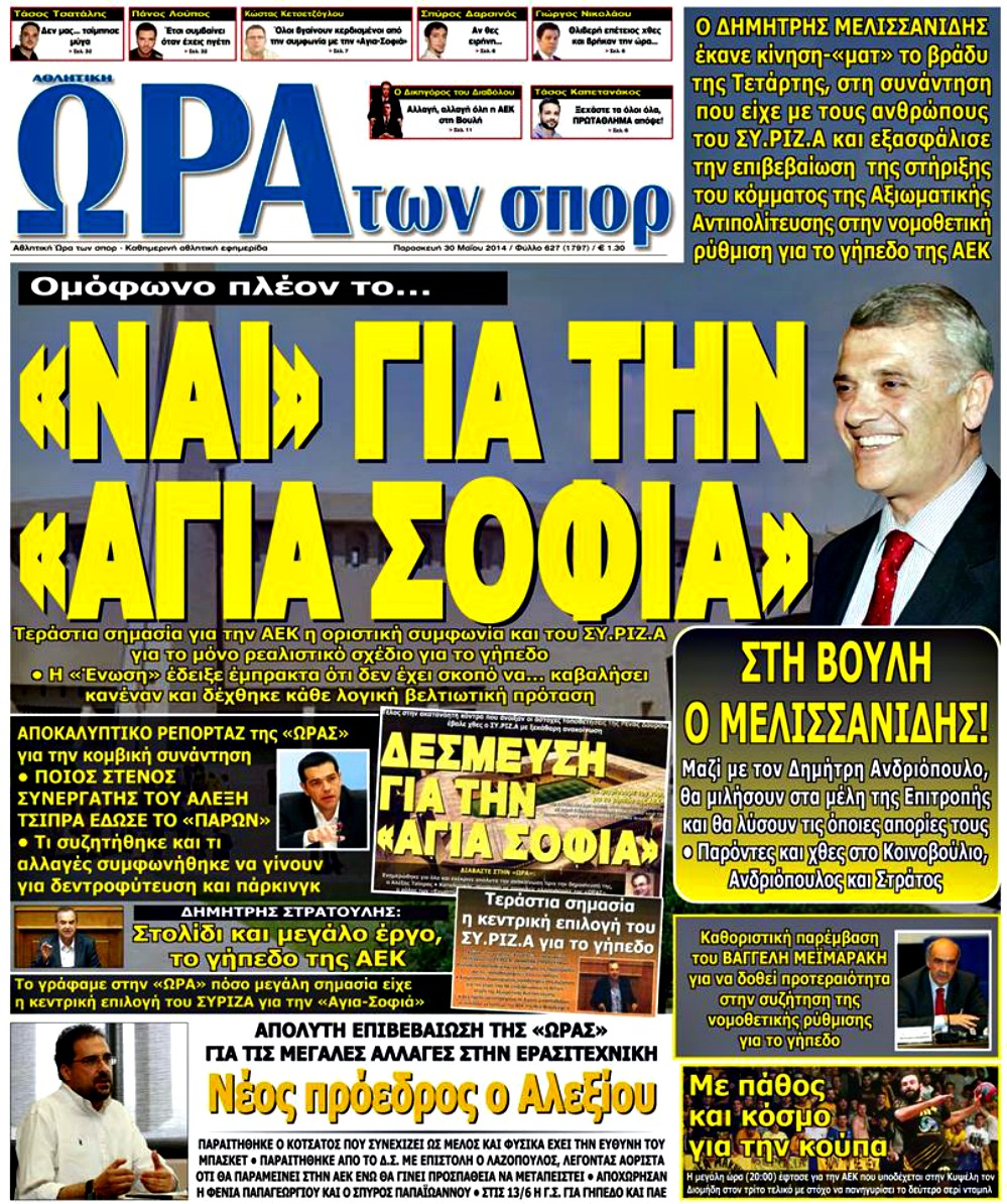 ΠΡΩΤΟΣΕΛΙΔΑ ΑΘΛΗΤΙΚΩΝ ΕΦΗΜΕΡΙΔΩΝ 30/5/2014 - Φωτογραφία 8