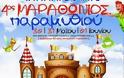 4ος Μαραθώνιος Παραμυθιού στην Χαλκηδόνα Θεσσαλονίκης