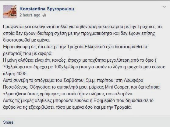 Έξαλλη η Κωνσταντίνα Σπυροπούλου: Τι απαντά για το πρόστιμο της Τροχαίας - Φωτογραφία 2