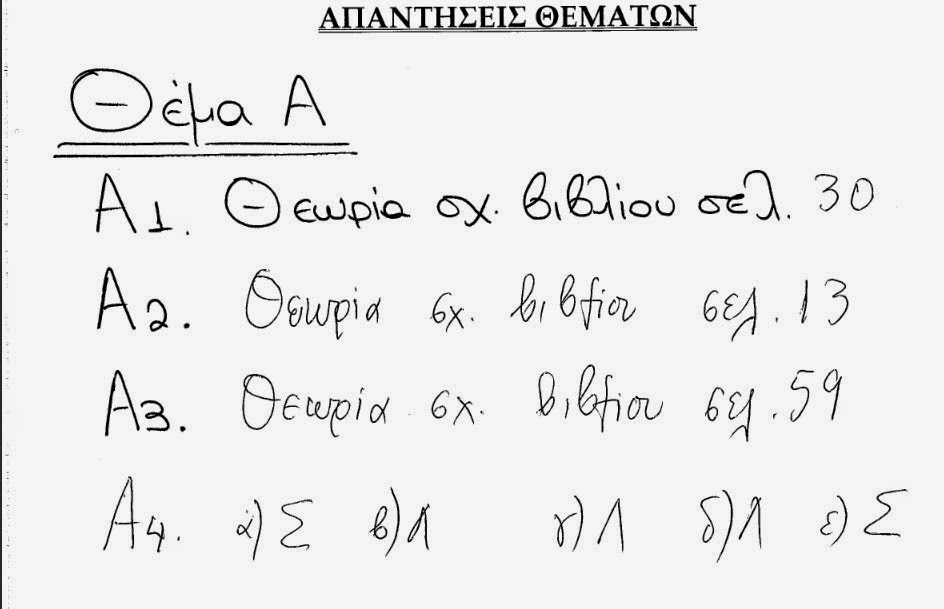 Πανελλαδικές 2014: Βιολογία Γενικής Παιδείας - Θέματα και λύσεις - Φωτογραφία 2