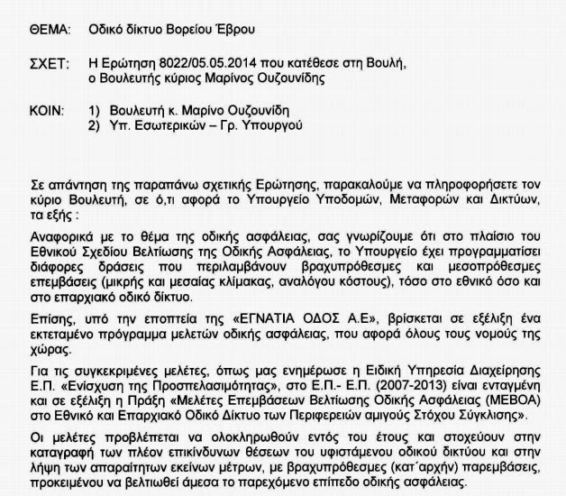 Απάντηση του υπουργού υποδομών, μεταφορών και δικτύων για το οδικό δίκτυο του βορείου Έβρου - Φωτογραφία 2