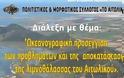 Διάλεξη με θέμα: Ωκεανογραφική προσέγγιση των προβλημάτων και της αποκατάστασης της λιμνοθάλασσας του Αιτωλικού