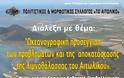 Διάλεξη με θέμα: Ωκεανογραφική προσέγγιση των προβλημάτων και της αποκατάστασης της λιμνοθάλασσας του Αιτωλικού - Φωτογραφία 2