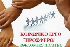 Κοινωνικό έργο ''ΠΡΟΣΦΕΡΩ'', προσφορά προς τον συνάνθρωπο