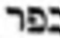 Διαβάστε με προσοχή τα διαλαμβανόμενα στο λήμμα Κύπρος στην Ιουδαϊκή Εγκυκλοπαίδεια - Φωτογραφία 2