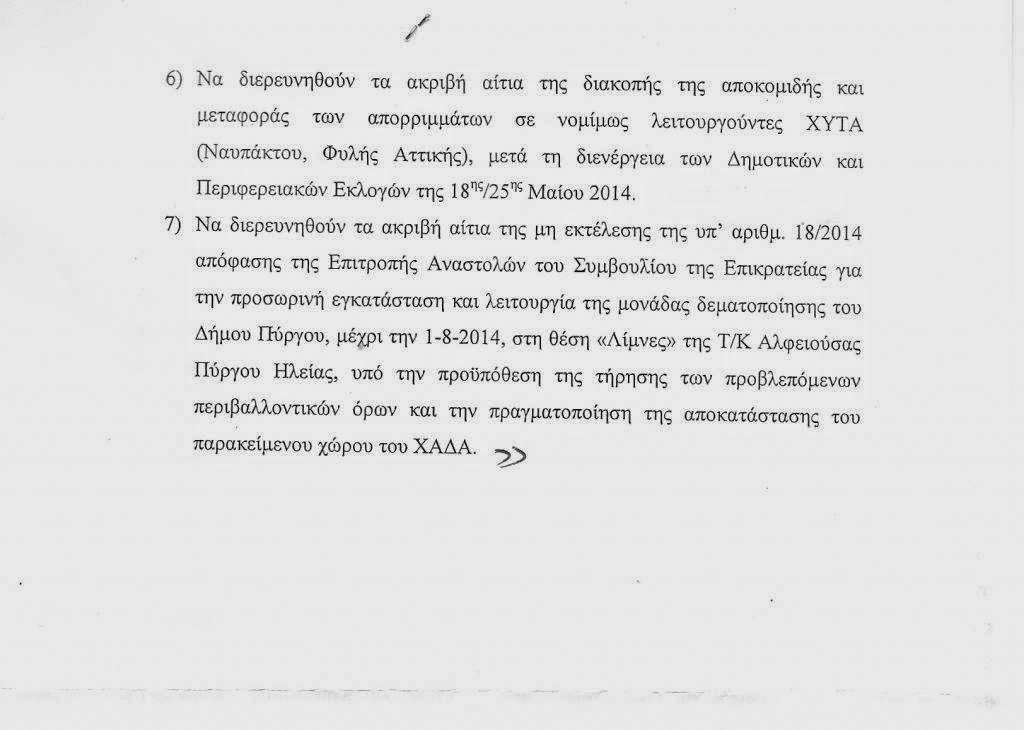 Σκουπίδια Πύργου: Ένα δύσκολο και τραγικό κλαλοκαίρι έρχεται... Εντολή του κ.Εισαγγελέα Πύργου, για κατεπείγουσα προκαταρκτική εξέταση - Φωτογραφία 3