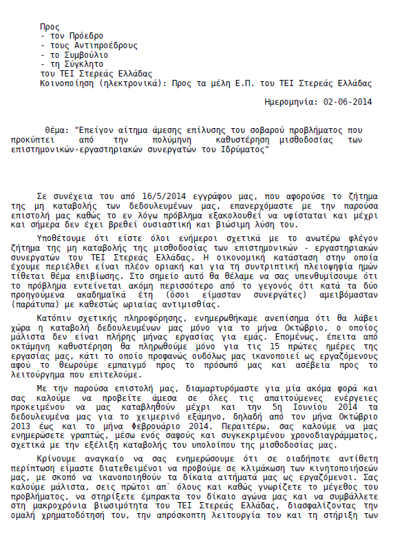 Σε οικονομικό αδιέξοδο το ΤΕΙ Στερεάς; - Οι απλήρωτοι καθηγητές έχουν φτάσει στα όριά τους! Διαβάστε την επιστολή - Φωτογραφία 2