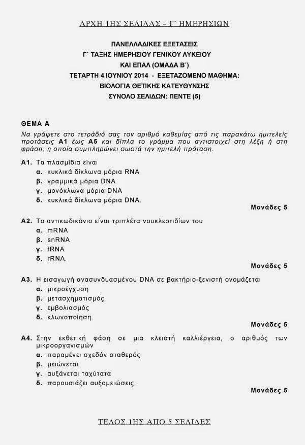 Πανελλαδικές 2014: Οι απαντήσεις σε Βιολογία, Χημεία, Νεοελληνική Λογοτεχνία και Αρχές Οργάνωσης και Διοίκησης - Φωτογραφία 2