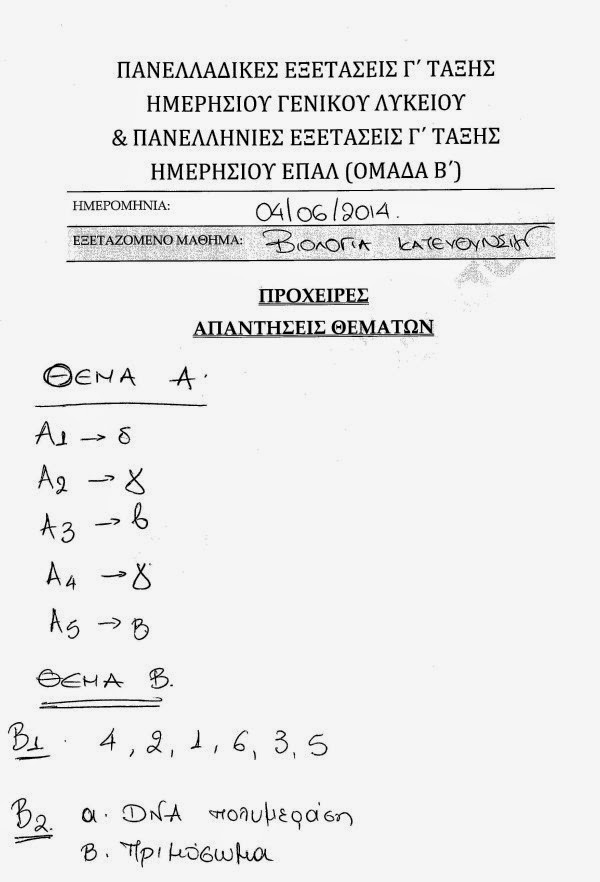 Πανελλαδικές 2014: Οι απαντήσεις σε Βιολογία, Χημεία, Νεοελληνική Λογοτεχνία και Αρχές Οργάνωσης και Διοίκησης - Φωτογραφία 7