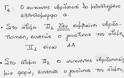 Πανελλαδικές 2014: Οι απαντήσεις σε Βιολογία, Χημεία, Νεοελληνική Λογοτεχνία και Αρχές Οργάνωσης και Διοίκησης - Φωτογραφία 10