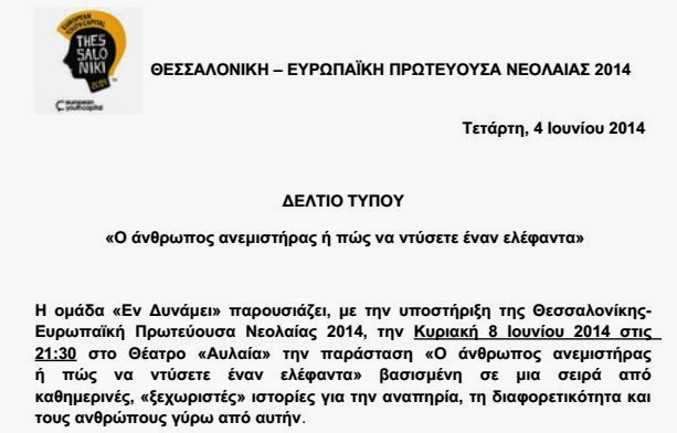 Ο άνθρωπος ανεμιστήρας ή πώς να ντύσετε έναν ελέφαντα - Φωτογραφία 2