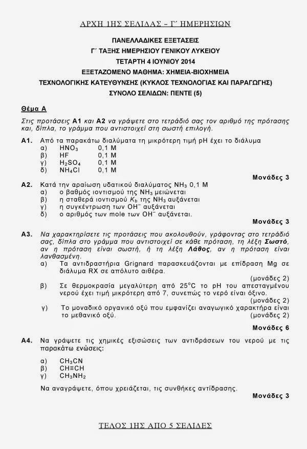 Πανελλαδικές 2014: Θέματα και Απαντήσεις σε Βιολογία, Χημεία, Νεοελληνική Λογοτεχνία και Αρχές Οργάνωσης και Διοίκησης - UPDATED - Φωτογραφία 2