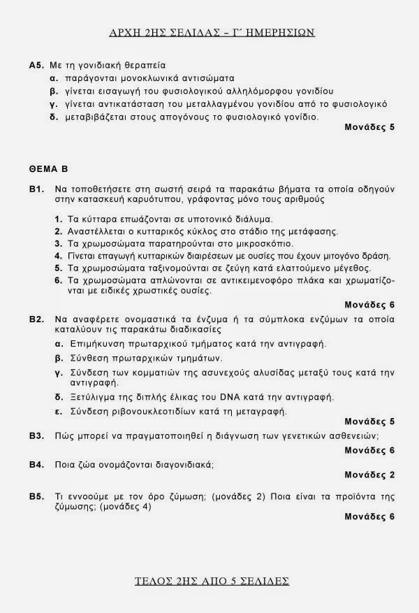 Πανελλαδικές 2014: Θέματα και Απαντήσεις σε Βιολογία, Χημεία, Νεοελληνική Λογοτεχνία και Αρχές Οργάνωσης και Διοίκησης - UPDATED - Φωτογραφία 20