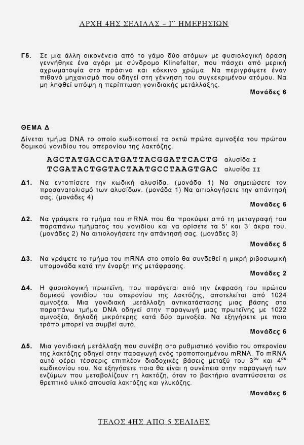 Πανελλαδικές 2014: Θέματα και Απαντήσεις σε Βιολογία, Χημεία, Νεοελληνική Λογοτεχνία και Αρχές Οργάνωσης και Διοίκησης - UPDATED - Φωτογραφία 22