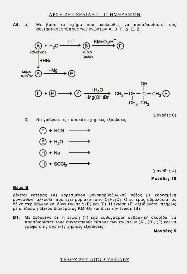 Πανελλαδικές 2014: Θέματα και Απαντήσεις σε Βιολογία, Χημεία, Νεοελληνική Λογοτεχνία και Αρχές Οργάνωσης και Διοίκησης - UPDATED - Φωτογραφία 3