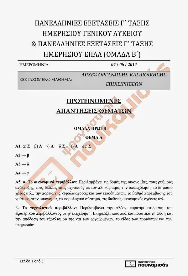 Πανελλαδικές 2014: Θέματα και Απαντήσεις σε Βιολογία, Χημεία, Νεοελληνική Λογοτεχνία και Αρχές Οργάνωσης και Διοίκησης - UPDATED - Φωτογραφία 31