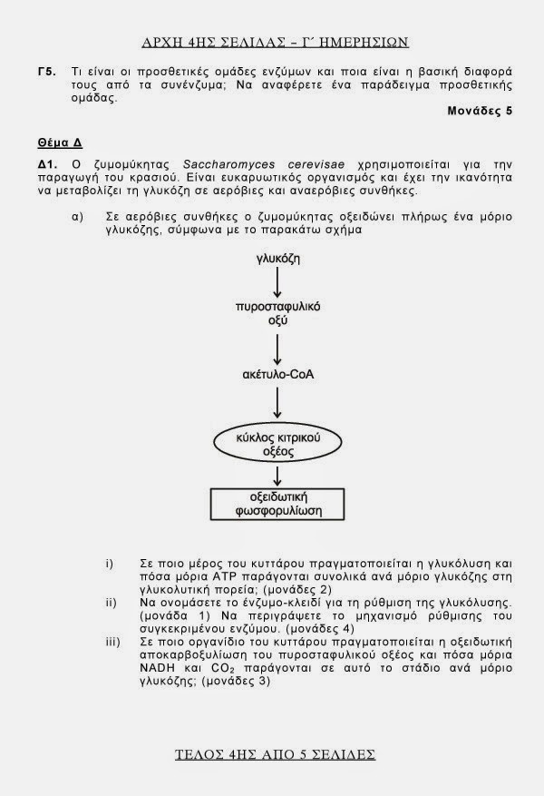 Πανελλαδικές 2014: Θέματα και Απαντήσεις σε Βιολογία, Χημεία, Νεοελληνική Λογοτεχνία και Αρχές Οργάνωσης και Διοίκησης - UPDATED - Φωτογραφία 5