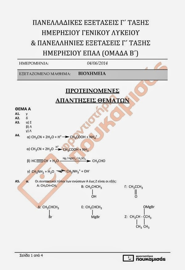 Πανελλαδικές 2014: Θέματα και Απαντήσεις σε Βιολογία, Χημεία, Νεοελληνική Λογοτεχνία και Αρχές Οργάνωσης και Διοίκησης - UPDATED - Φωτογραφία 7