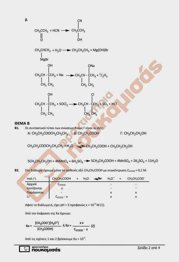 Πανελλαδικές 2014: Θέματα και Απαντήσεις σε Βιολογία, Χημεία, Νεοελληνική Λογοτεχνία και Αρχές Οργάνωσης και Διοίκησης - UPDATED - Φωτογραφία 8