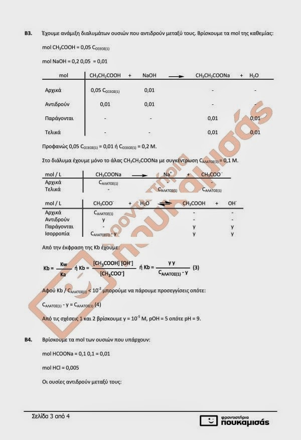 Πανελλαδικές 2014: Θέματα και Απαντήσεις σε Βιολογία, Χημεία, Νεοελληνική Λογοτεχνία και Αρχές Οργάνωσης και Διοίκησης - UPDATED - Φωτογραφία 9