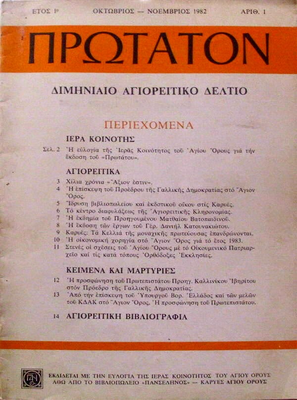 4858 - Το πρώτο και το τελευταίο(;) τεύχος του περιοδικού ΠΡΩΤΑΤΟΝ - Φωτογραφία 1