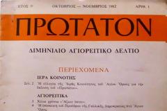 4858 - Το πρώτο και το τελευταίο(;) τεύχος του περιοδικού ΠΡΩΤΑΤΟΝ