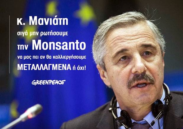 Σιγά μην ρωτήσουμε την Monsanto να μας πει αν θα καλλιεργήσουμε μεταλλαγμένα ή όχι! - Φωτογραφία 2